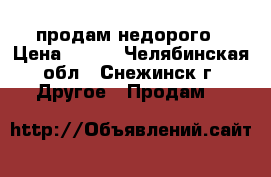 продам недорого › Цена ­ 250 - Челябинская обл., Снежинск г. Другое » Продам   